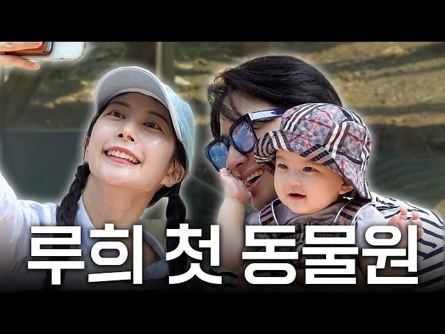 루희 파파 드디어 소원성취..? 루희랑 동물원 나들이