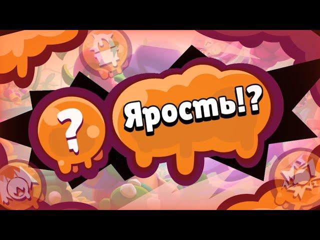 6 НОВЫХ ЯРОСТЕЙ / БРАВЛ СТАРС КОНЦЕПТ - 3 серия