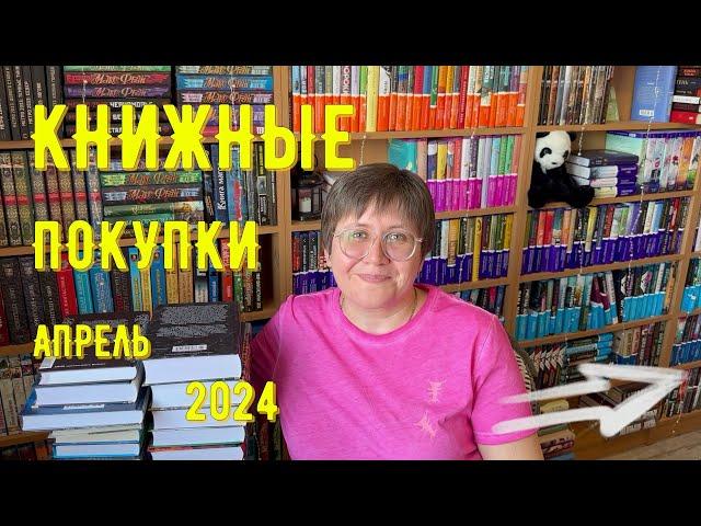 КНИЖНЫЕ ПОКУПКИ: апрель 2024 