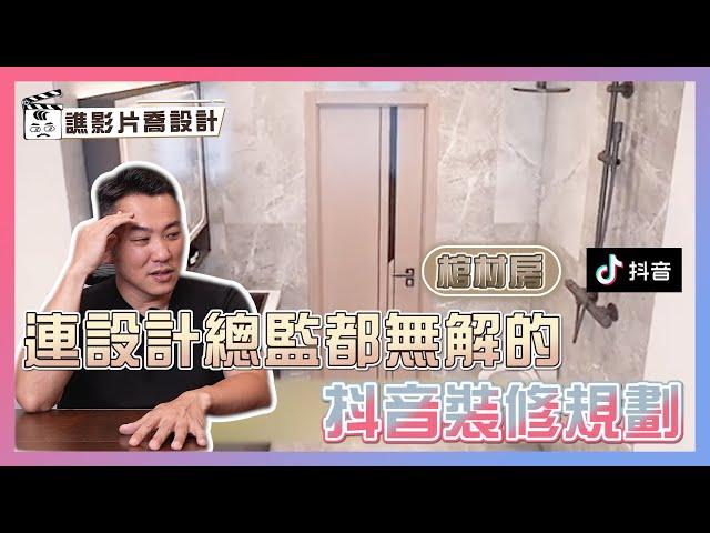 連設計總監都無解的抖音裝修規劃｜求大神們指點迷津｜棺材房系列｜譙影片喬設計 ep.07｜優尼客設計