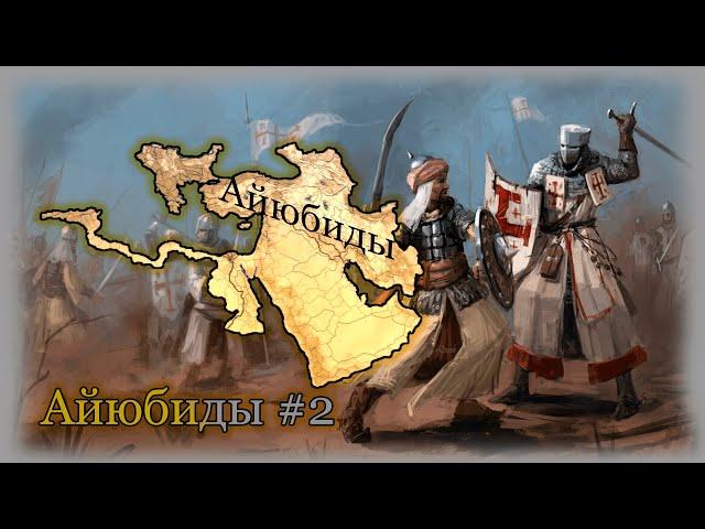 Europa Universalis IV Айюбиды #2 Новый Халиф!!!