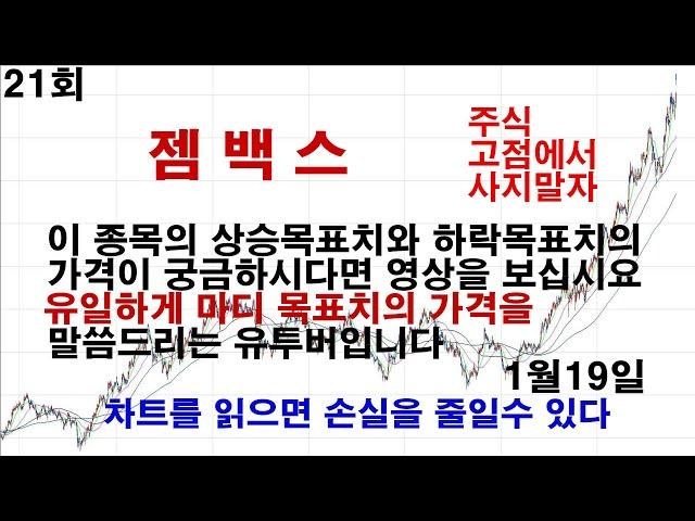 주식 고점에서 사지말자 1월19일 젬백스