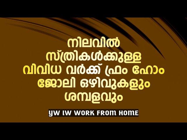 വീട്ടിൽ ഇരുന്നുള്ള ജോലികൾ  അറിയാൻ വീഡിയോ കാണുക  yw iw work from home