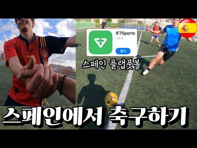 스페인 여행 도중 축구가 땡길땐?(스페인의 플랩풋볼)