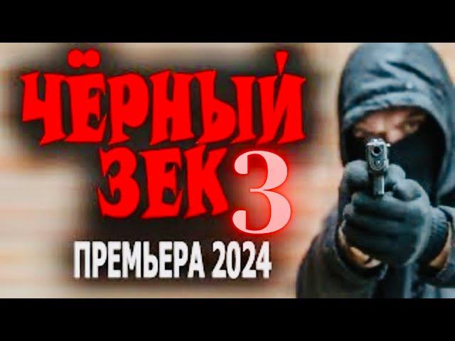 ФИЛЬМ ПРО МЕНТА ЗА РЕШЁТКОЙ! ЧЁРНЫЙ ЗЕК 3 Боевик детектив 2024