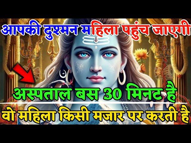 888 ️Mahadev Ji Ka Sandesh आपकी दुश्मन महिला पहुंच जाएगी अस्पताल ️ mahadev ka sandesh