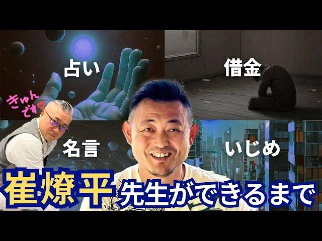 【初登場にして鷲掴み】名言デパート！崔燎平先生 | レギュラー即決定のスーパー神回#櫻庭露樹 #開運アドバイザー