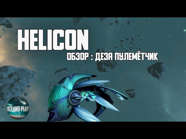 Обзор HELICON Деза Пулемётчик