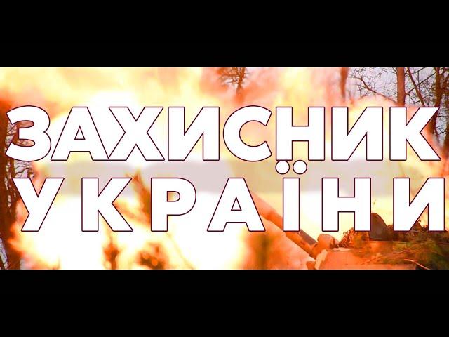 ЗАХИЩАЄМОСЯ І ПЕРЕМЕЛЮЄМО ВОРОГА – ПРИВІТАННЯ ДО ДНЯ ЗАХИСНИКА І ЗАХИСНИЦІ УКРАЇНИ