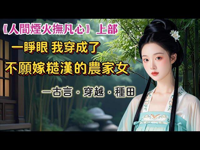 【完結】我穿越成不願嫁糙漢的農家女。成親後糙漢相公說：媳婦，你不要對我太好，會把我寵壞。面對挑唆，他堅定說：對媳婦好是應該的。聽話能幹的男人誰不愛我反正是愛了。夫妻齊心，賺錢致富，養幾個娃，再虐幾個渣