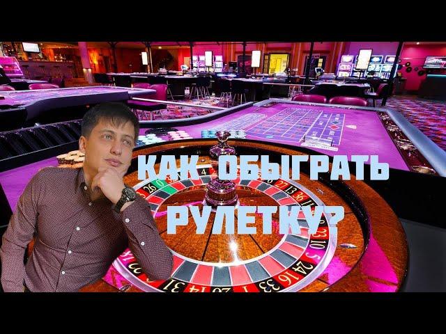 Как обыграть рулетку? Возможно ли заработать в казино? Стратегия игры в рулетку, выиграть в казино