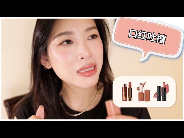 Sephora新品口红试色～又是一期吐槽分享｜丝芙兰开箱｜Sephora haul