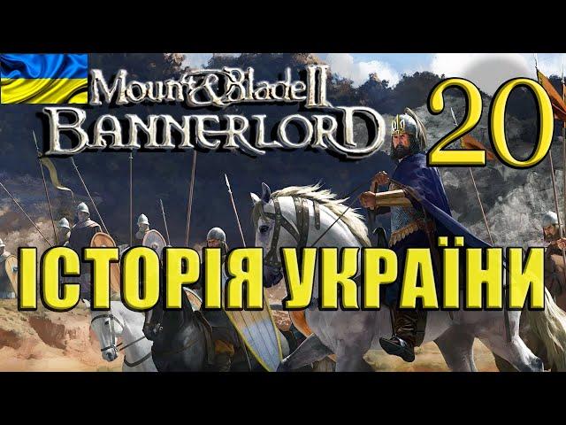 Mount and Blade 2: Bannerlord I Історія України #20