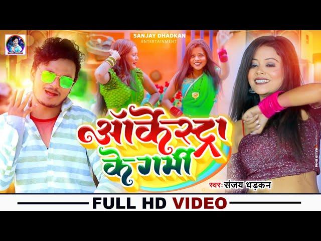 #Video_Song | #Sanjay Dhadkan | ऑर्केस्ट्रा के गर्मी | Arkestra Ke Garmi | New Bhojpuri Song 2022