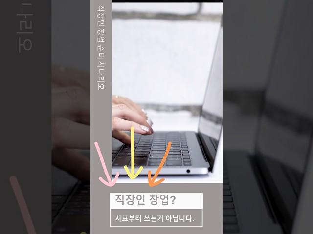 직장인창업준비시나리오 "창업,사표부터 쓰는 거 아닙니다" #shorts # #외식창업지원센터 #맛집 #사업가 #카페창업 #창업컨설팅 #직장인 #창업