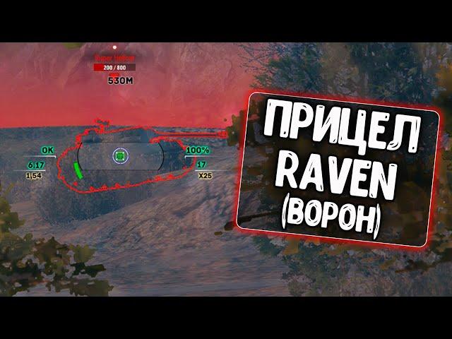 Прицел Raven для World of Tanks