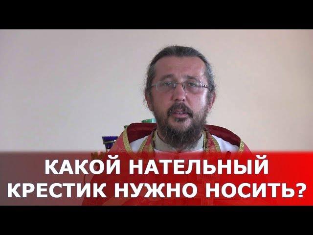 Какой нательный крестик нужно носить? Священник Игорь Сильченков