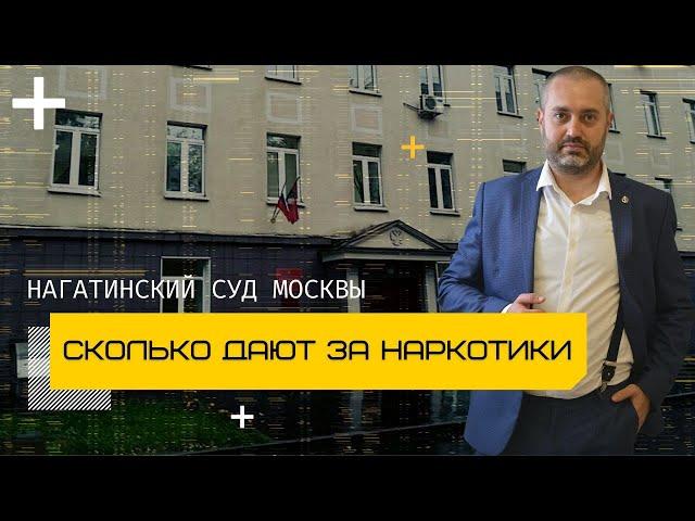 Ст 228.1 УК - приговор Московского суда по ч. 3 ст. 30 п. "г" ч. 4 ст. 228.1 | Адвокат по наркотикам