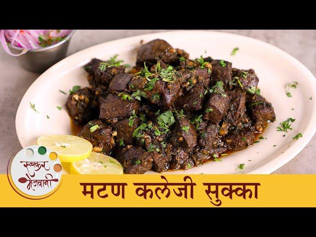 चाटून पुसून खाल अशी मटण कलेजी सुक्का रेसिपी | Mutton Kaleji Sukka Recipe | Chef Archana