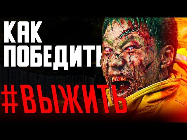 Как Победить всех ЗОМБИ из Фильма "#ВЫЖИТЬ" | Фильм про Зомби из Кореи