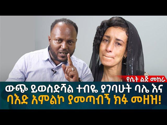 ውጭ ይወስድሻል ተብዬ ያገባሁት ባሌ እና ባእድ አምልኮ ያመጣብኝ ክፉ መዘዝ!  Eyoha Media |Ethiopia | Habesha