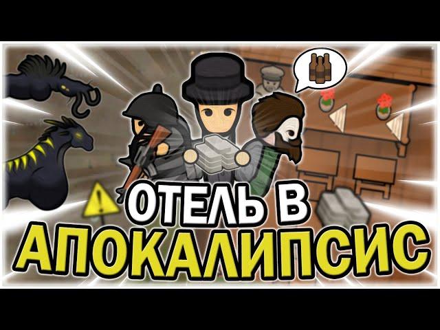 ОТКРЫЛ ОТЕЛЬ в АПОКАЛИПСИС РИМВОРЛД | RIMWORLD