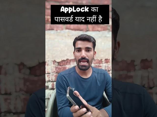 App Lock Ka Password Yaad Nahi Hai to App Lock Kaise Khole ? AppLock Ka Password Bhul Gaye Kya kare