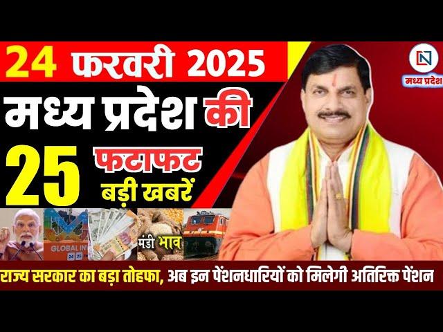 24 February 2025 Madhya Pradesh News मध्यप्रदेश समाचार Bhopal Samachar भोपाल समाचार Mohan Yadav News