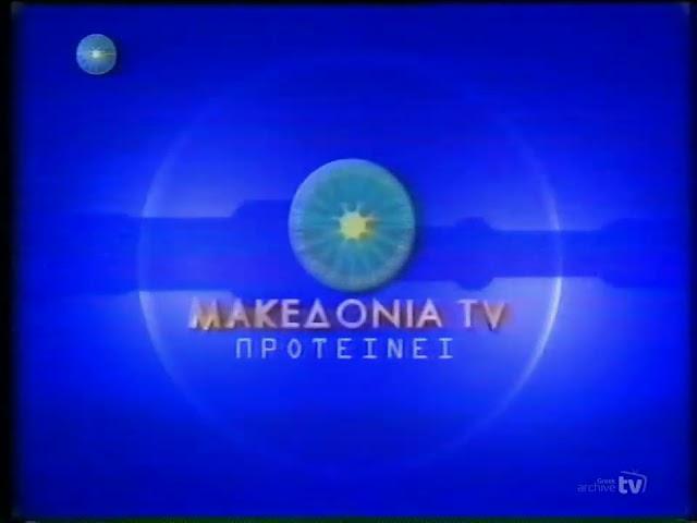 Το Μακεδονία TV Προτείνει (2002-2003)