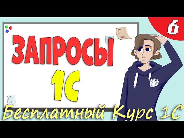 Запросы 1С, зачем они нужны и как их понять? Урок 6