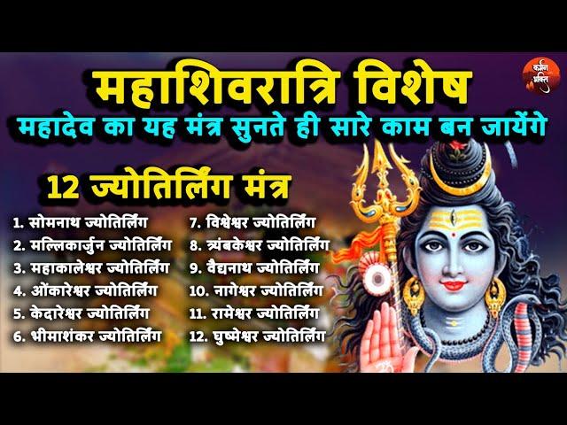 महाशिवरात्री Special - 12 ज्योतिर्लिंग स्तोत्र | Maha Shivratri Special - 12 Jyotirlinga Mantra