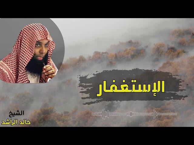 أورع مقاطع الشيخ خالد الراشد الأستغفار