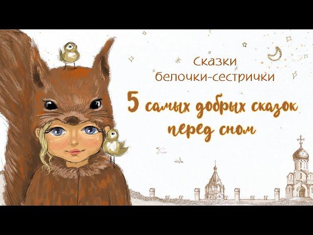 Самые добрые сказки на ночь для детей. В. Сутеев. Слушать аудиосказки от белочки-сестрички. ТОП-5