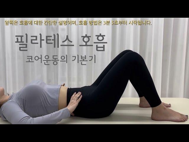 코어 운동의 기초! 필라테스 호흡 배우기