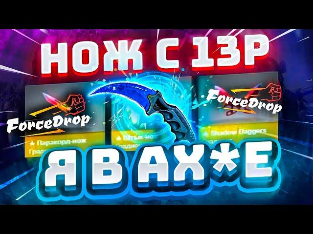 ФОРС ДРОП с 13 РУБЛЕЙ до НОЖА по ТАКТИКЕ! FORCEDROP КАК 100% ВЫБИТЬ НОЖ?! [РАБОТАЕТ в 2022 ГОДУ!]