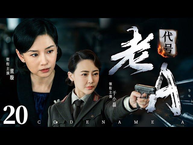 Codename A  20 | Chinese drama | Xuan Dong、XiaoLei Yu，Lan Ke