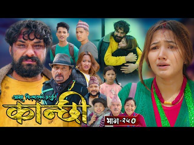 कान्छी भाग - २५० || Kanchhi Epi - 250 || Ashaa Gautam || Sukumaya || April 12, 2025
