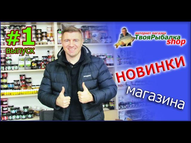 НОВИНКИ МАГАЗИНА "ТВОЯ РЫБАЛКА ШОП" ВЫПУСК#1