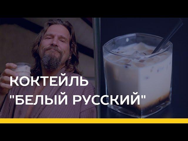 Коктейль "Белый русский" [Якорь | Мужской канал]