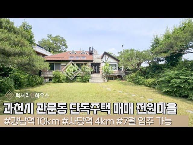 LX216300 과천시 관문동 단독주택 매매 장군마을 도심속의 고급 전원마을 단독주택 세안고 매매