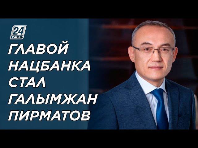 Главой Нацбанка стал Галымжан Пирматов