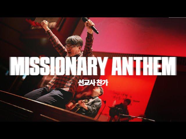 Missionary Anthem (Live)ㅣ예수전도단 화요모임