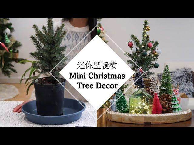 迷你圣诞树 & Target 圣诞装饰品分享 | Mini Christmas Tree Decor & Target Christmas Products #2