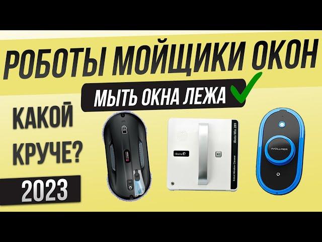 Топ—5: Лучшие роботы-мойщики окон (2024) | Как правильно мыть окна в 2024?