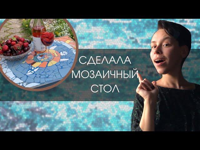 Сделала стол из мозаики! | МОЗАИКА