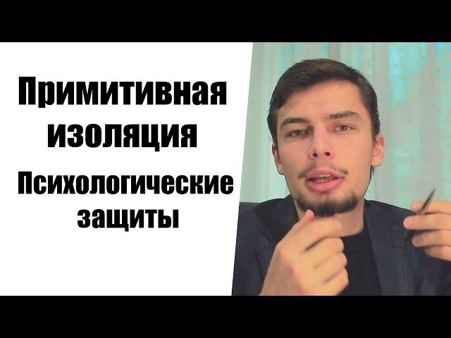 Примитивная изоляция (Защитное фантазирование) Психологическая защиты