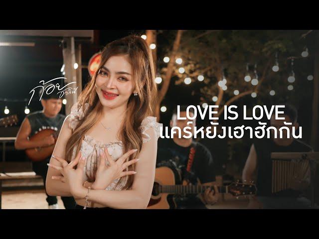 แคร์หยังเฮาฮักกัน (Love is Love) - ก้อย ชาลินี X ฮีตฮอยแบนด์【COVER LIVE SESSION】