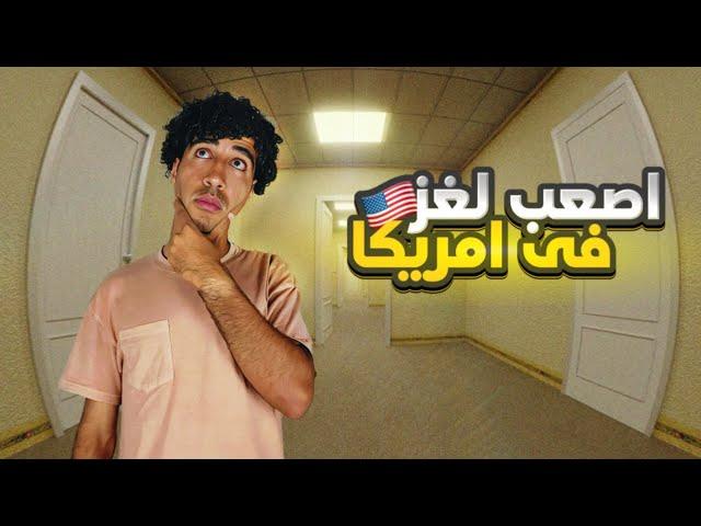 تفتكر لما بزهق في امريكا بعمل ايه؟؟