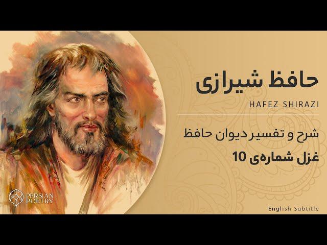 دیوان حافظ با معنی و تفسیر کامل | غزل شماره 10 | دوش از مسجد سوی میخانه آمد پیر ما