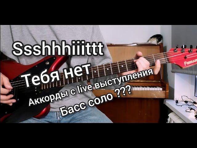 SSSHHHIIITTT - Тебя нет (Разбор на гитаре,соло)